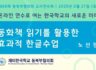 제68회 동북부협의회 교사연수회 - 노선경 선생님 (동화책 읽기를 활용한 효과적 한글수업)