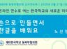 제68회 동북부협의회 교사연수회 - 노선경 선생님 (손으로 만들면서 한글을 배워요)