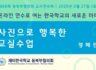 제68회 동북부협의회 교사연수회 - 정혜란 선생님 (사진으로 행복한 교실수업)