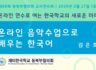 제68회 동북부협의회 교사연수회 - 김은호 선생님 (온라인 음악수업으로 배우는 한국어)