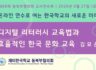 제68회 동북부협의회 교사연수회 - 김묘은 선생님 (디지털 리터러시 교육법과 효율적인 한국 문화 교육)