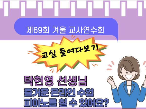 제69회 겨울 교사연수회: 교실 들여다보기 (초급)/ 탁현영 선생님
