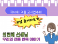 제69회 겨울 교사연수회: 교실 들여다보기 (중급)/ 최현혜 선생님