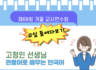 제69회 겨울 교사연수회: 교실 들여다보기 (고급)/ 고정인 선생님