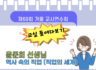 제69회 겨울 교사연수회: 교실 들여다보기 (고급)/ 윤준희 선생님