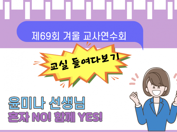 제69회 겨울 교사연수회: 교실 들여다보기 (초급)/ 윤미나
