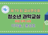 제70회 여름 교사연수회: 전체강연- 청소년 과학교실, 이하늘/윤성호