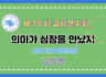 제70회 여름 교사연수회: 교육지원, 의미가 심장을 만났지- 김은영