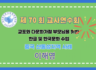 제70회 여름 교사연수회: 교포와 다문화가정 부모님을 위한 한글 및 한국문화 수업-이해영
