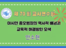 제70회 여름 교사연수회: 기조강연, 아시안 증오범죄의 역사적 배경과 교육적 해결방안 모색 - 안소현