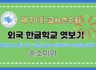 제70회 여름 교사연수회: 초급, 외국 한글학교 엿보기(재러시아 동포 및 고려인 대상 한글학교 수업 방법 공유- 손소미아