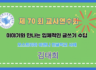 제70회 여름 교사연수회: 중급, 이야기와 만나는 입체적인 글쓰기 수업 (오스트리아 비엔나한글학교 사례)- 김태희