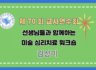 제70회 여름 교사연수회: 미술심리, 선생님들과 함께하는 미술 심리치료 워크숍 - 김상미