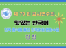 제70회 여름 교사연수회: 기초/입문, 맛있는 한국어: 한국 음식을 통한 한국어와 문화 수업 - 강청